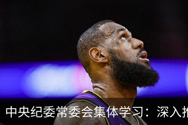 中央纪委常委会集体学习：深入推进基层治理的重大战略