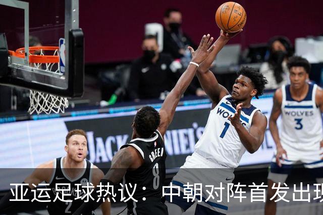 亚运足球热议：中朝对阵首发出现理论上的“12人
