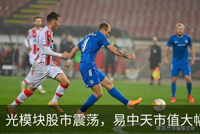 光模块股市震荡，易中天市值大幅缩水