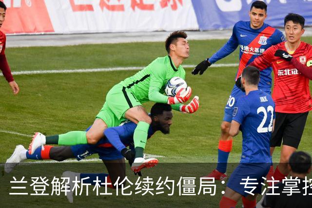 兰登解析杜伦续约僵局：专注掌控可能的因素