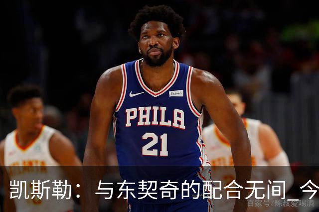 凯斯勒：与东契奇的配合无间 今日训练中他为我送出了四个空接