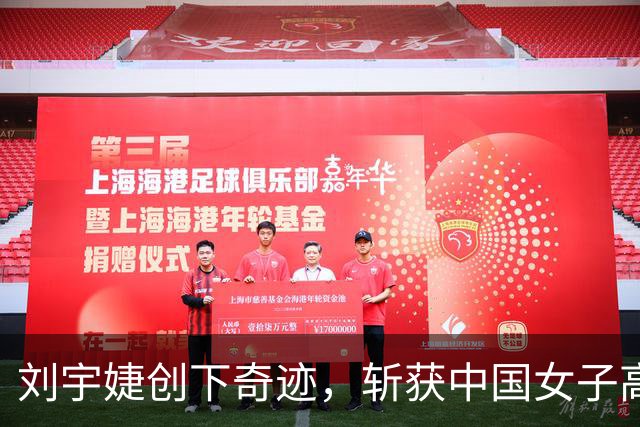刘宇婕创下奇迹，斩获中国女子高尔夫赛冠军