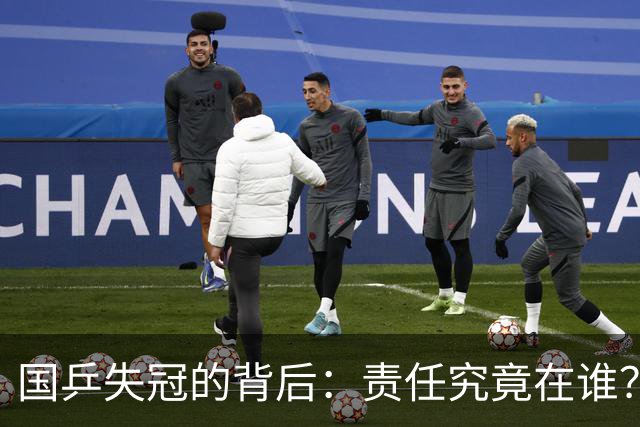 国乒失冠的背后：责任究竟在谁？