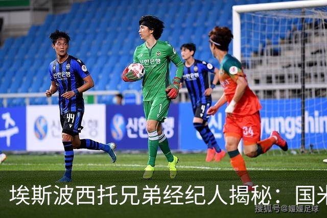 埃斯波西托兄弟经纪人揭秘：国米险些放弃签约彼此