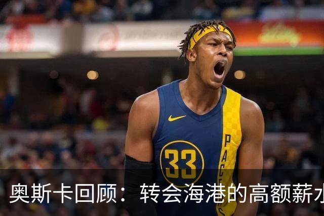 奥斯卡回顾：转会海港的高额薪水与智慧投资
