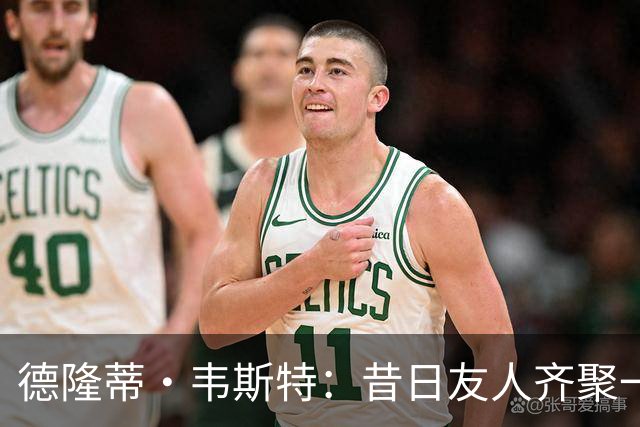 德隆蒂·韦斯特：昔日友人齐聚一堂，激励我重拾信心