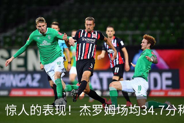 惊人的表现！杰罗姆场均34.7分称霸得分榜 超越东契奇