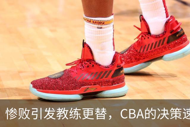 惨败引发教练更替，CBA的决策速度令篮协汗颜