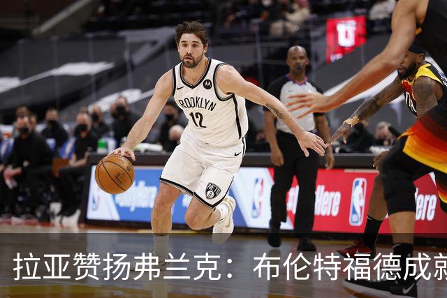 拉亚赞扬弗兰克：布伦特福德成就的关键人物
