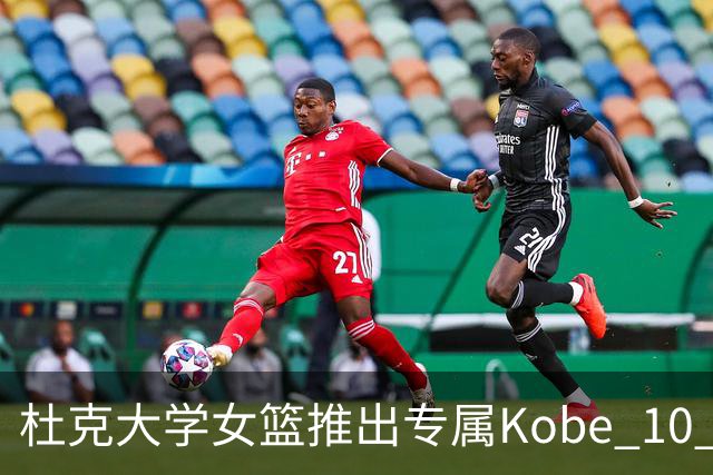 杜克大学女篮推出专属Kobe 10 Protro PE鞋款！蓝白黑配色惊艳亮相