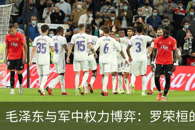 毛泽东与军中权力博弈：罗荣桓的信件阻挡了徐向前的免职