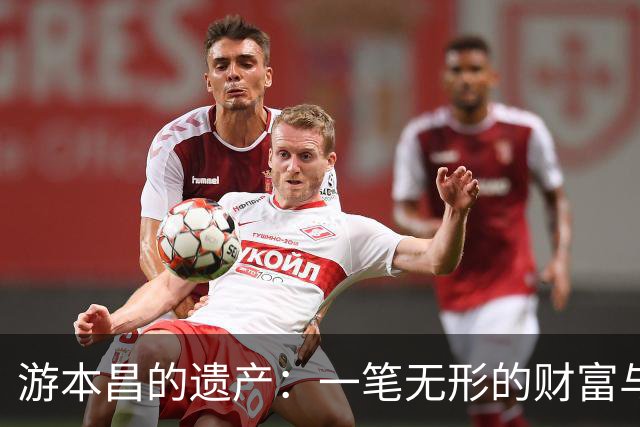 游本昌的遗产：一笔无形的财富与无私的奉献