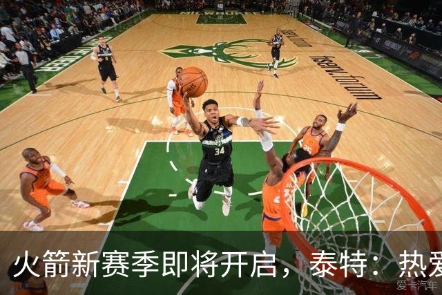 火箭新赛季即将开启，泰特：热爱篮球，助力队友是我最大的目标