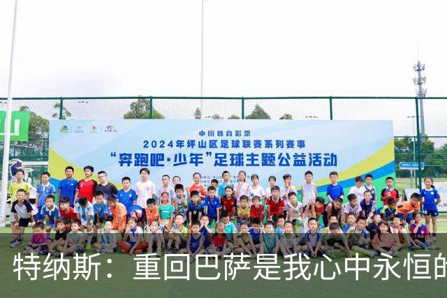 特纳斯：重回巴萨是我心中永恒的梦想