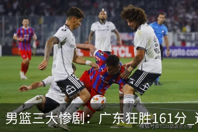 男篮三大惨剧：广东狂胜161分 辽篮击败宁夏