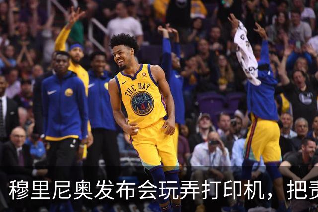 穆里尼奥发布会玩弄打印机，把责任推给裁判