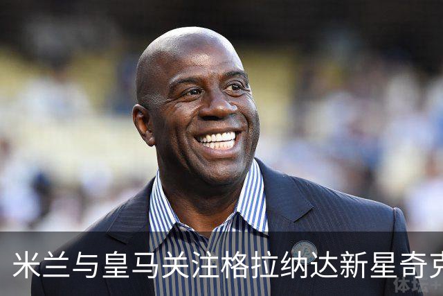 米兰与皇马关注格拉纳达新星奇克乌埃梅卡