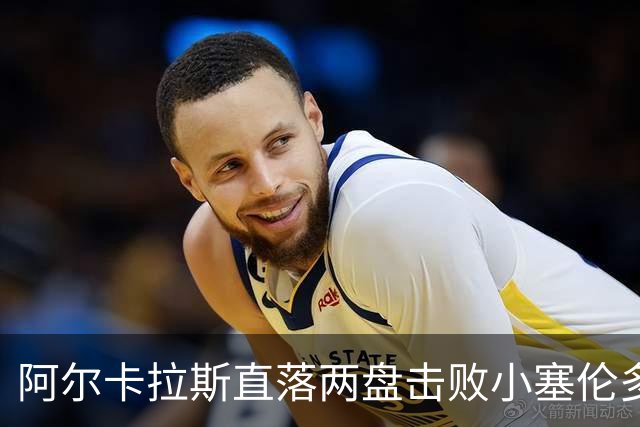 阿尔卡拉斯直落两盘击败小塞伦多罗，顺利挺进上海大师赛第三轮