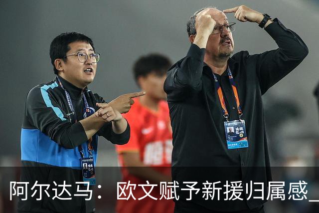 阿尔达马：欧文赋予新援归属感 弗拉格的未来无限广阔