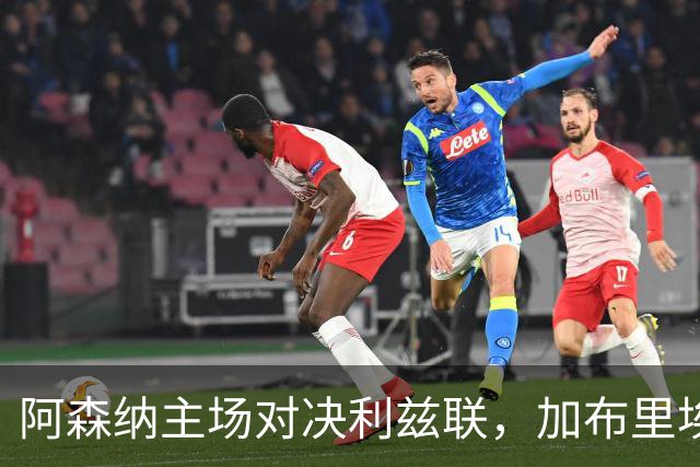 阿森纳主场对决利兹联，加布里埃尔独挑重任