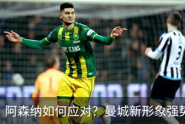 阿森纳如何应对？曼城新形象强势崛起