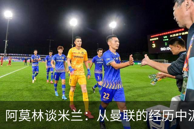 阿莫林谈米兰：从曼联的经历中汲取的智慧