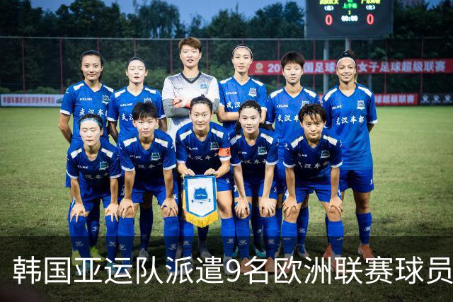 韩国亚运队派遣9名欧洲联赛球员，半决赛前留力战术显成效