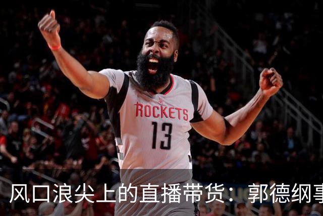 风口浪尖上的直播带货：郭德纲事件揭示的行业暗流