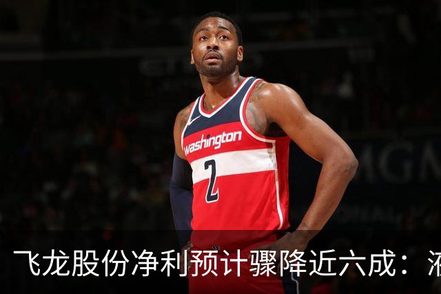 飞龙股份净利预计骤降近六成：液冷业务何去何从？