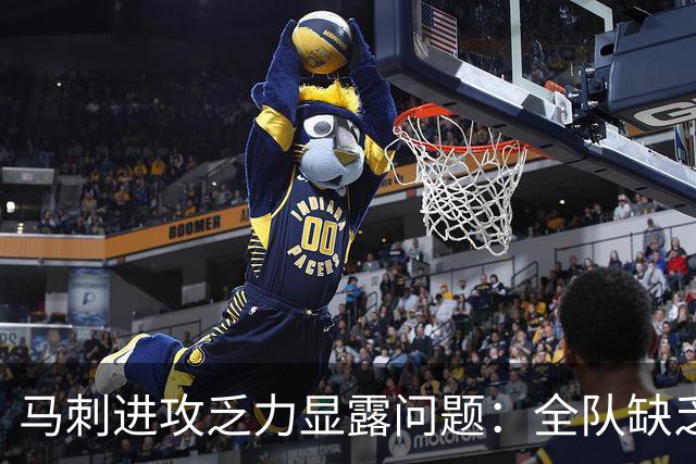 马刺进攻乏力显露问题：全队缺乏射手信心