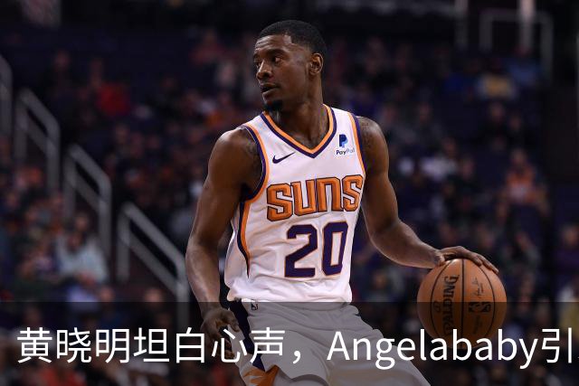 黄晓明坦白心声，Angelababy引发热议的背后真相