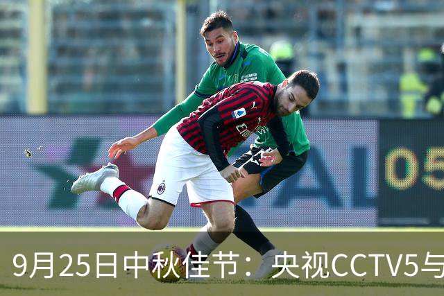9月25日中秋佳节：央视CCTV5与CCTV5+精彩赛事直播安排