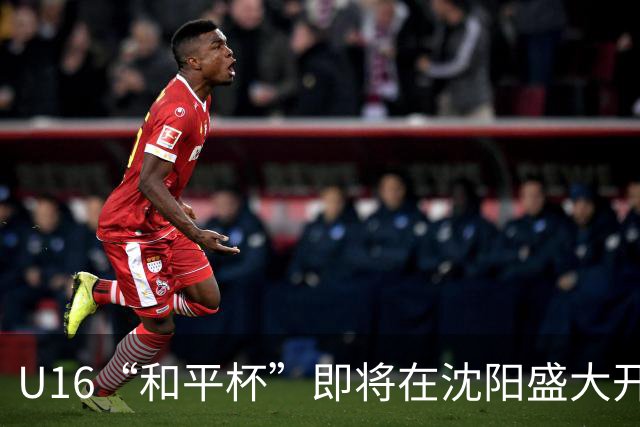 U16“和平杯”即将在沈阳盛大开幕，呼吁文明观赛